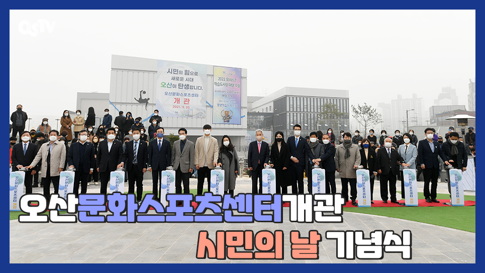 오산문화스포츠센터 개관, 시민의 날 기념식
