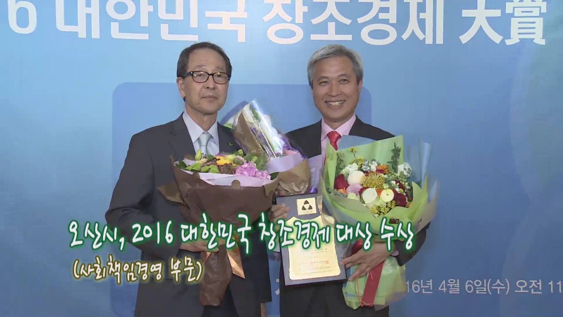 오산시, 2016 대한민국 창조경제 대상 수상