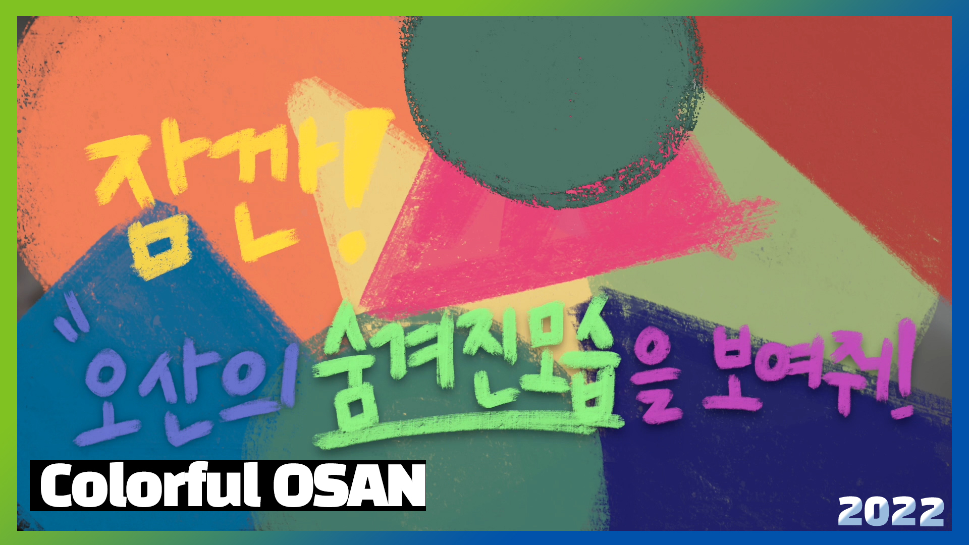 Colorful OSAN (2022년 오산콘텐츠 공모전_우수)