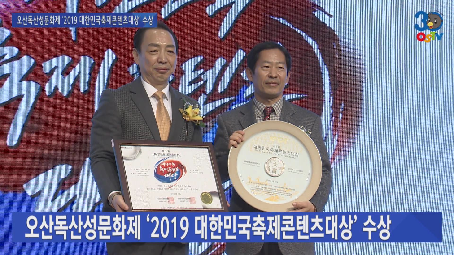 오산독산성문화제 ‘2019 대한민국축제콘텐츠대상’ 수상