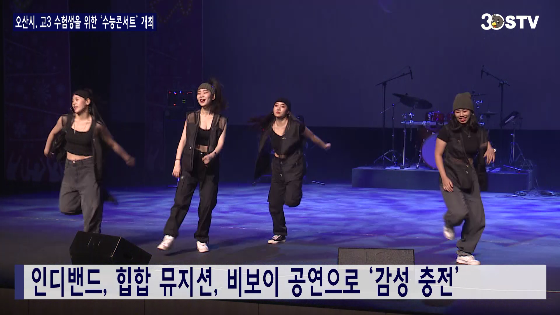 오산시, 고3 수험생을 위한 ‘수능콘서트’ 개최