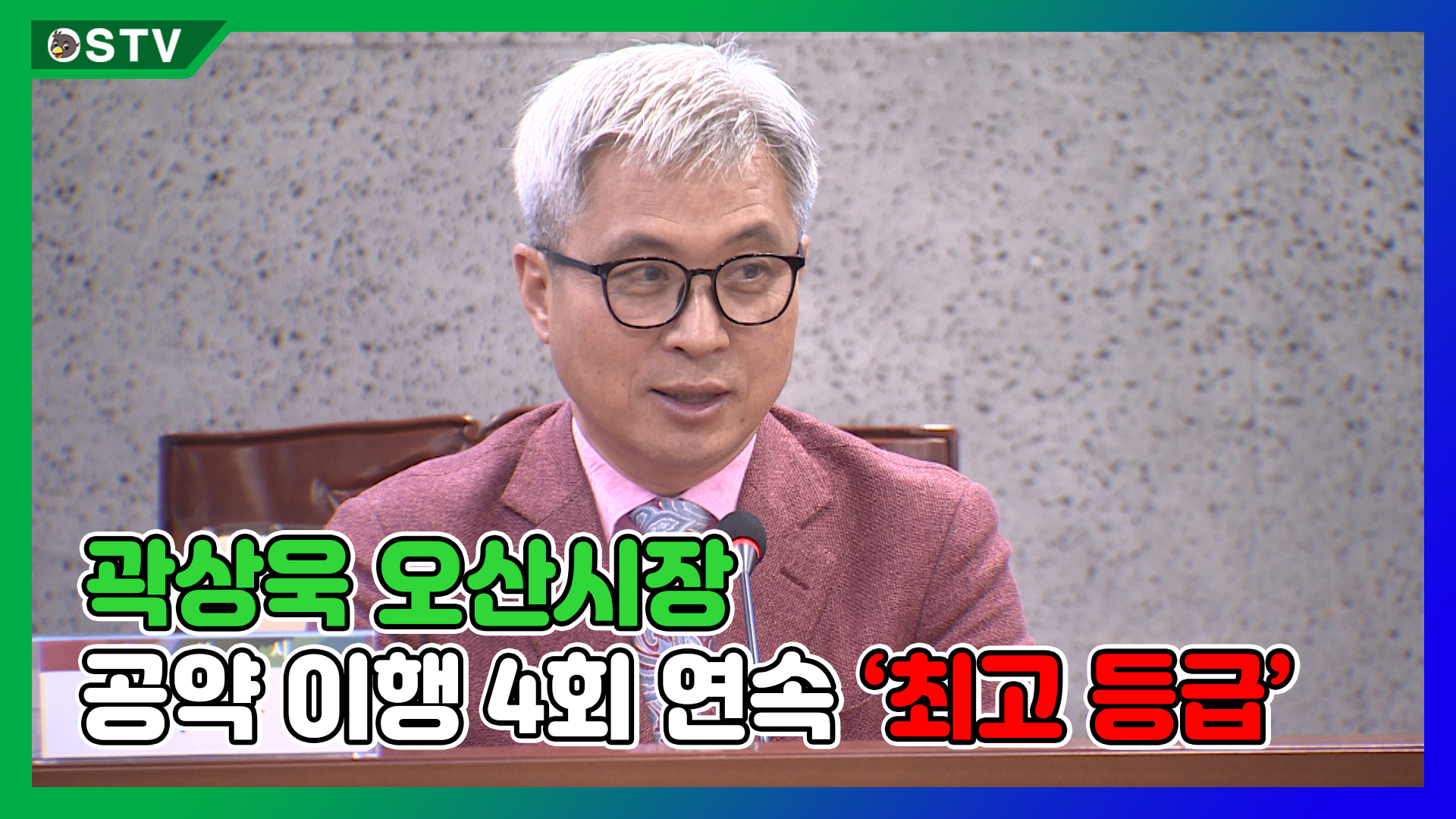 곽상욱 오산시장, 공약 이행 4회 연속 ‘최고 등급’