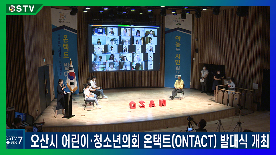 오산시 어린이·청소년의회 온택트(Ontact) 발대식 개최