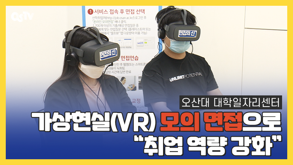 가상현실(VR) 모의 면접으로 “취업 역량 강화”