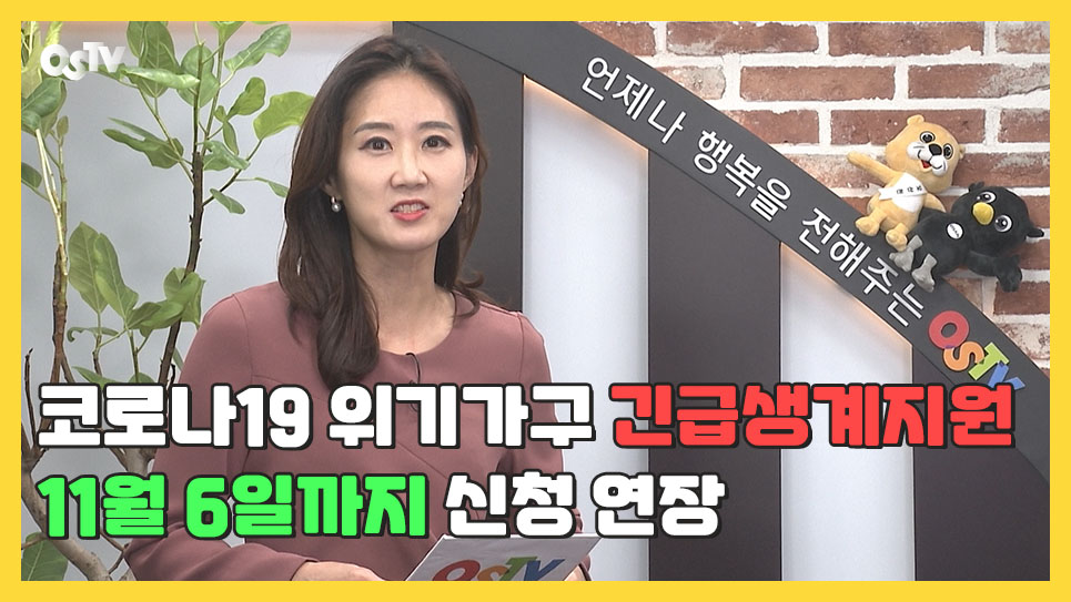 ‘코로나 19 위기가구 긴급생계지원’ 11월 6일까지 신청 연장