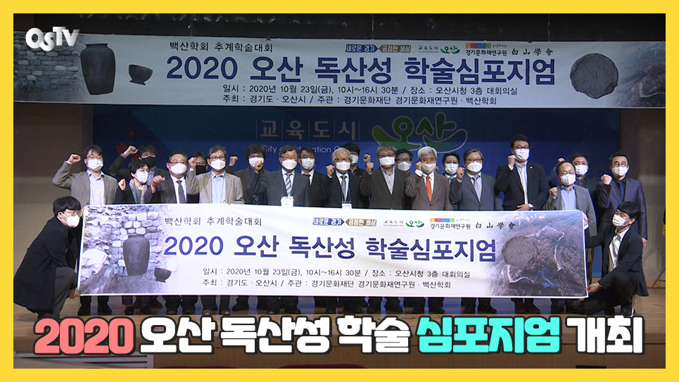 ’2020 오산 독산성 학술 심포지엄‘ 개최