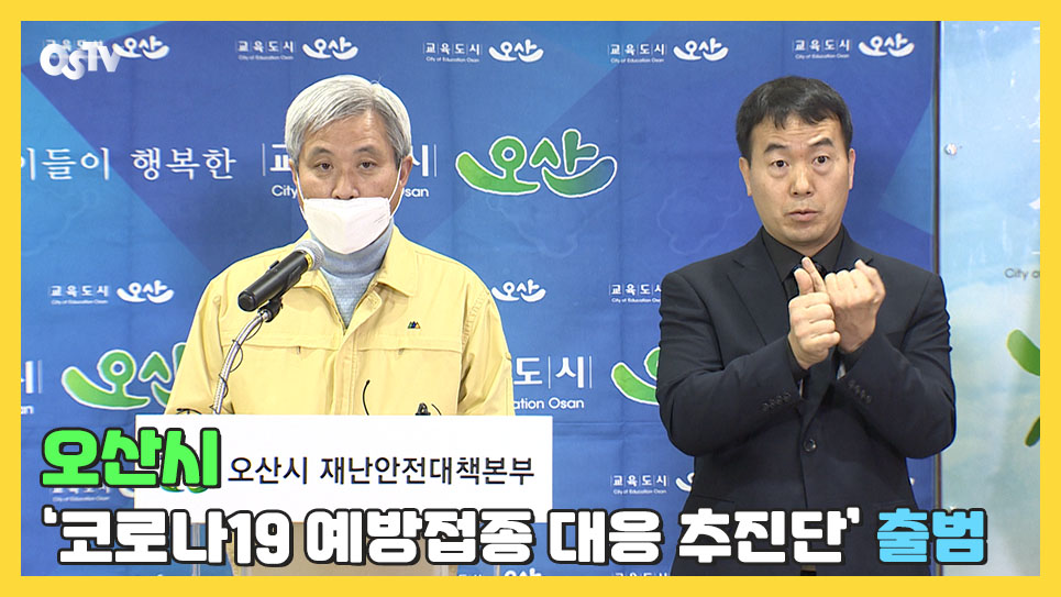 오산시, ‘코로나19 예방접종 대응 추진단’ 출범