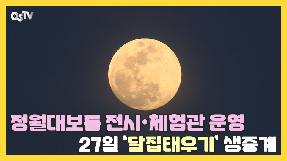 정월대보름 전시·체험관 운영...27일 ‘달집태우기’ 생중계  