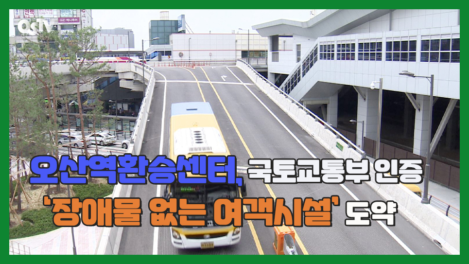 오산역환승센터, 국토교통부 인증 ‘장애물 없는 여객시설’ 도약
