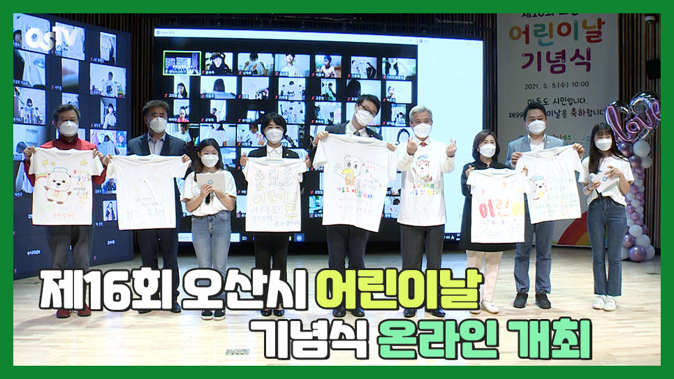 ‘제16회 오산시 어린이날 기념식’ 온라인 개최 
