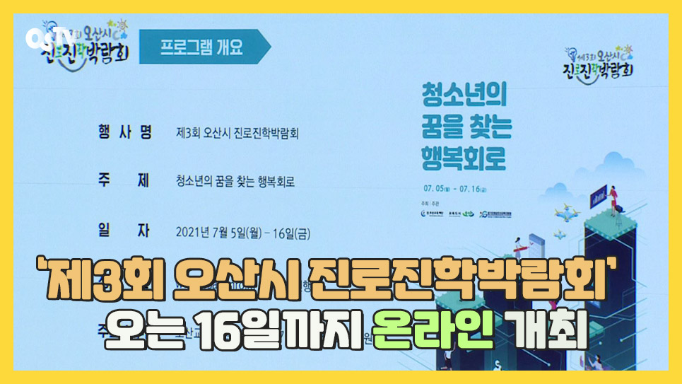 ‘제3회 오산시 진로진학박람회’ 오는 16일까지 온라인 개최