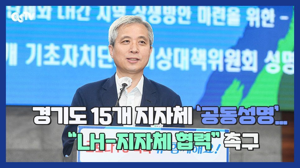 경기도 15개 지자체 ‘공동성명’...“LH-지자체 협력” 촉구