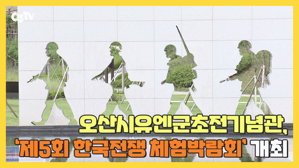 오산시유엔군초전기념관, ‘제5회 한국전쟁 체험박람회’ 개최