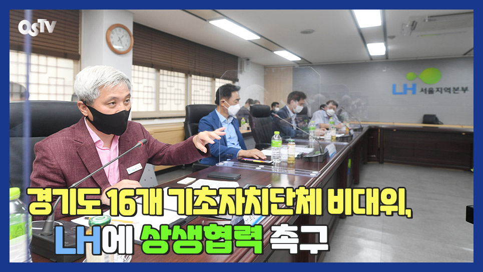 경기도 16개 기초자치단체 비대위, LH에 상생협력 촉구 
