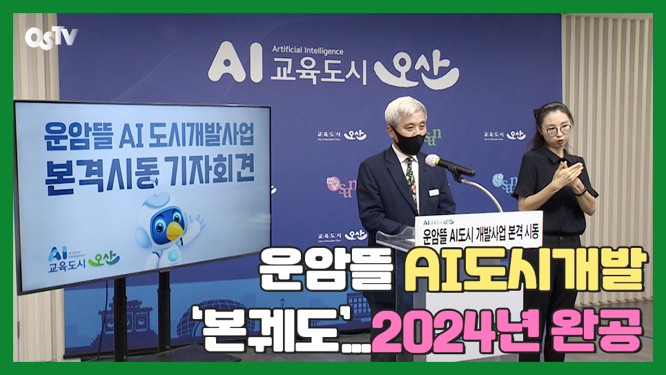 운암뜰 AI도시개발 ‘본궤도’...2024년 완공