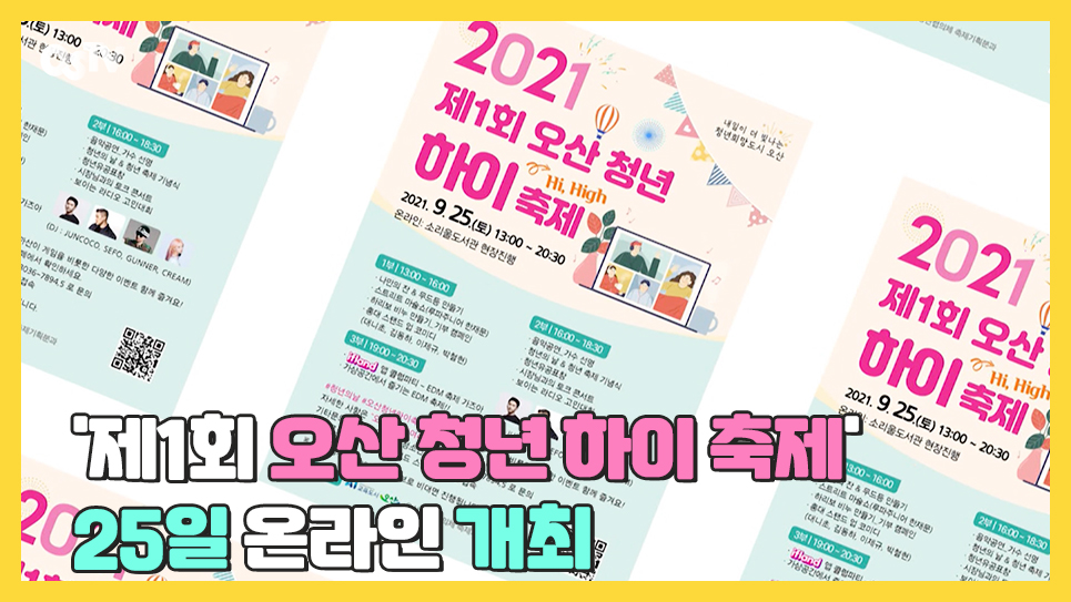 '제1회 오산 청년 하이 축제' 25일 온라인 개최