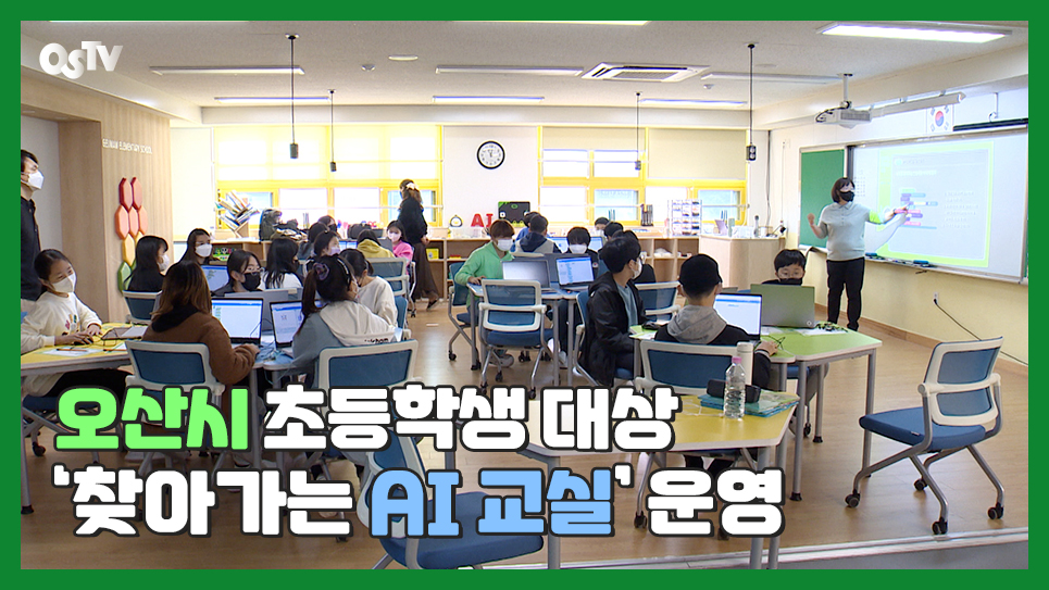 오산시 초등학생 대상 ‘찾아가는 AI 교실’ 운영