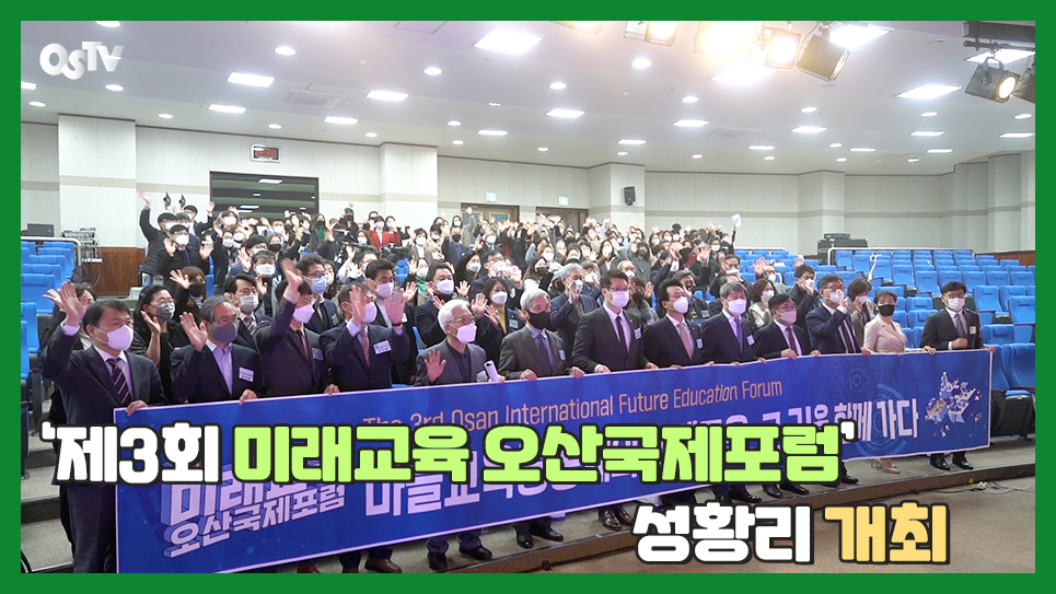 ‘제3회 미래교육 오산국제포럼’ 성황리 개최 