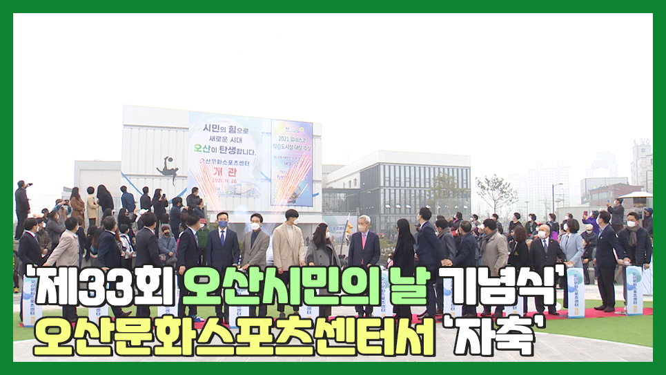 ‘제33회 오산시민의 날 기념식’ 오산문화스포츠센터서 ‘자축’