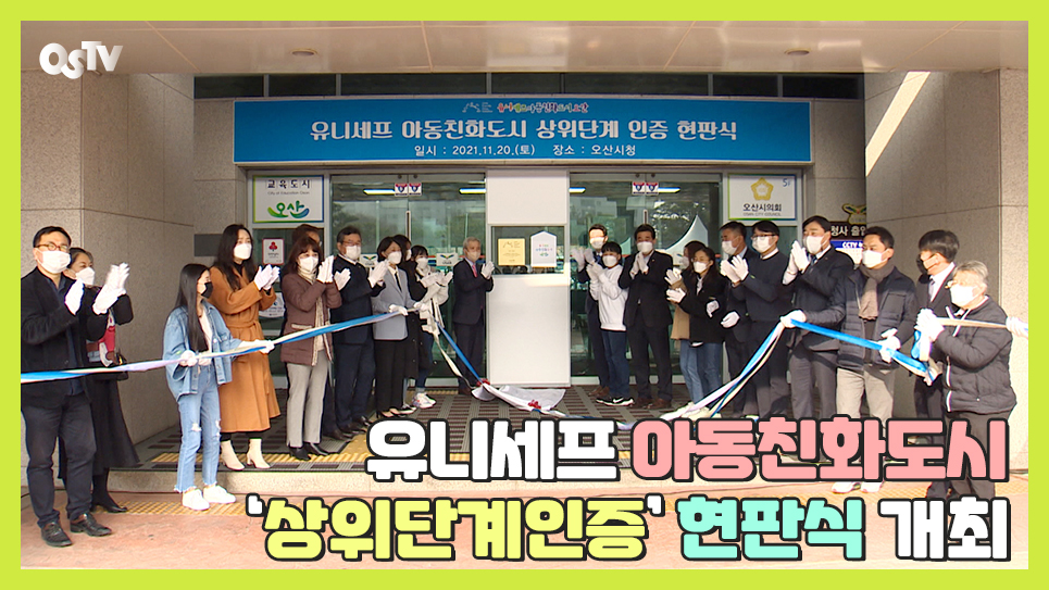 유니세프 아동친화도시 ‘상위단계인증’ 현판식 개최