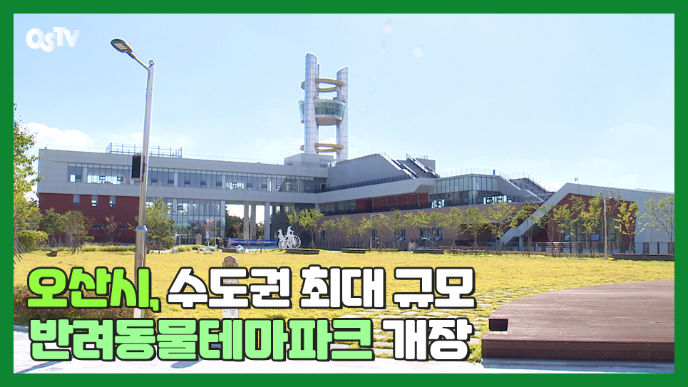 오산시, 수도권 최대 규모 반려동물테마파크 개장