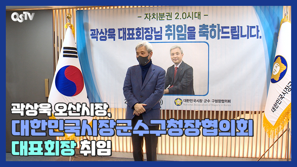 곽상욱 오산시장, 대한민국시장군수구청장협의회 대표회장 취임