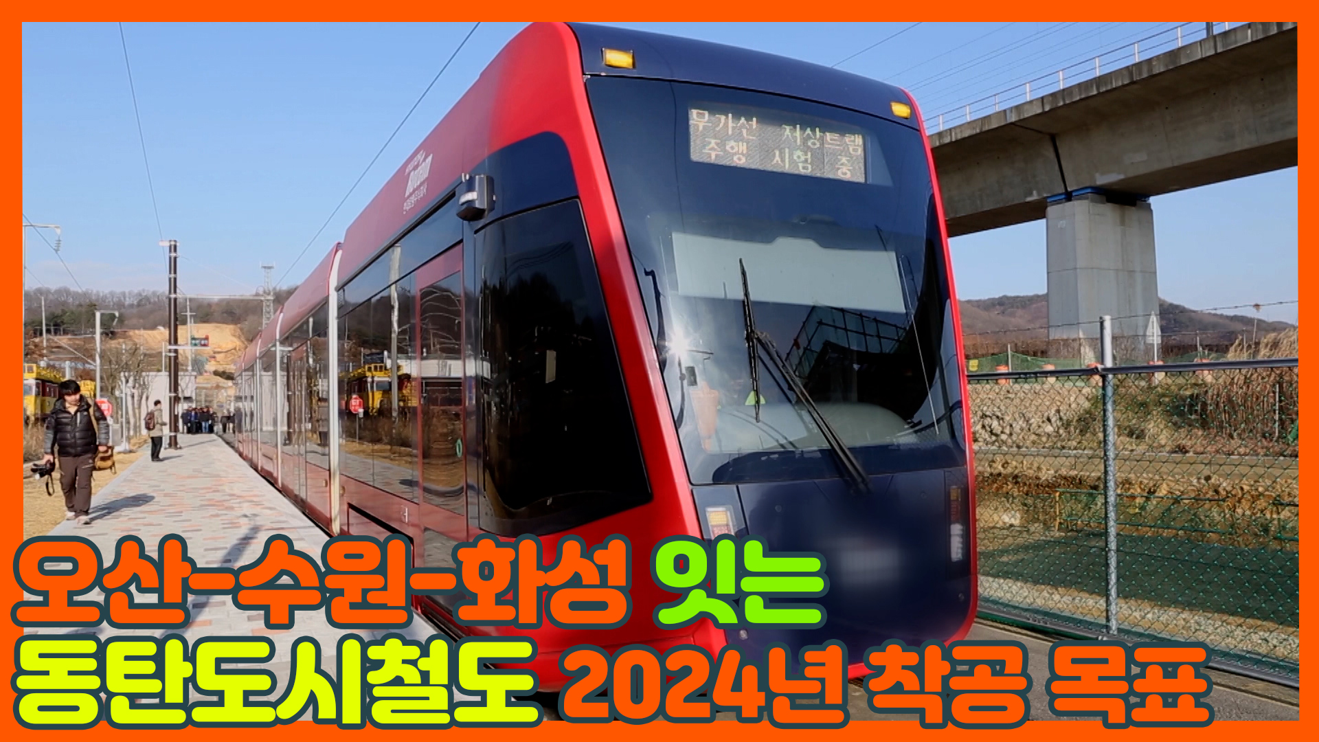 오산-수원-화성 잇는 동탄도시철도, 2024년 착공 목표