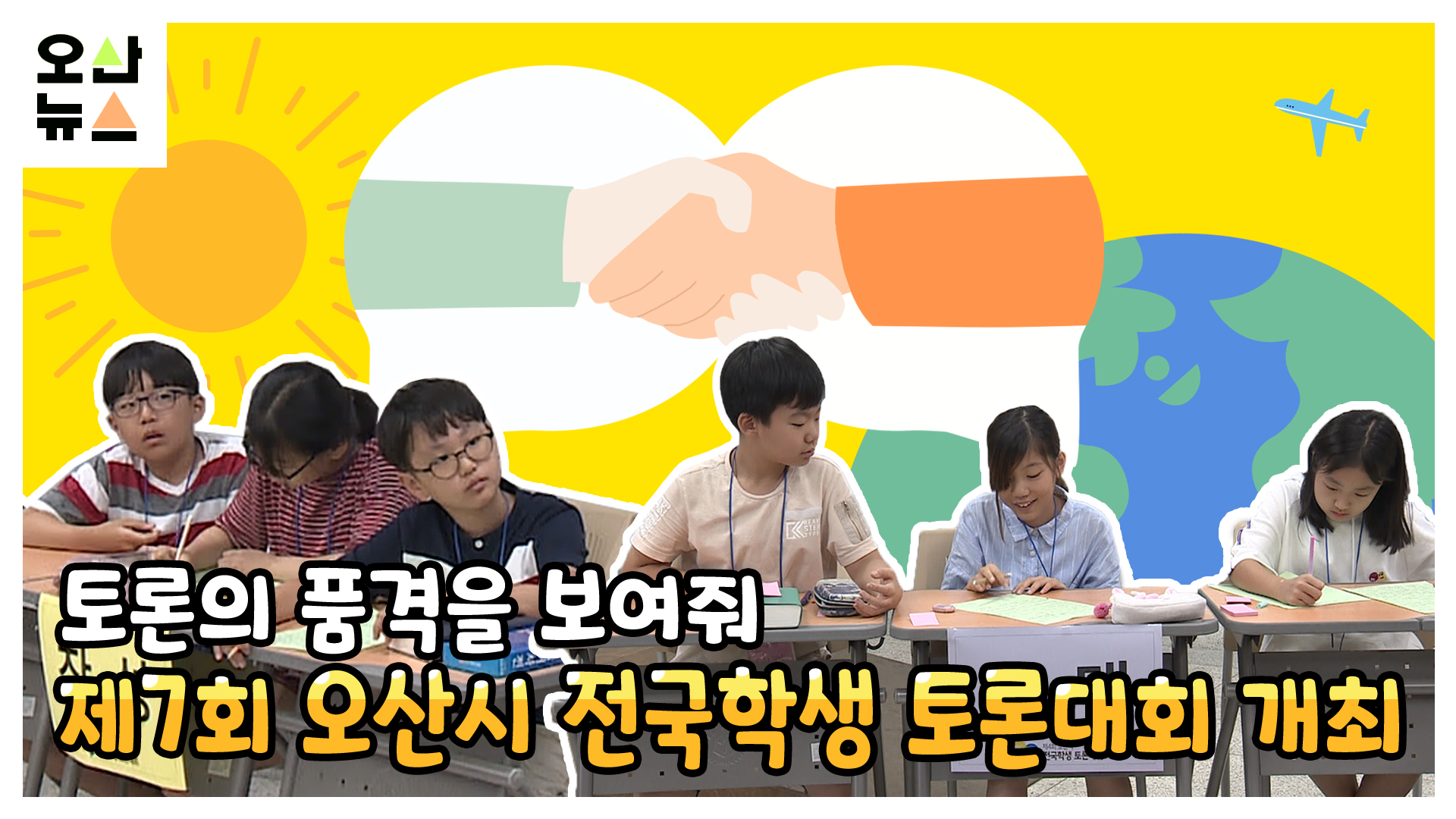 오산시전국학생토론대회 2일부터 5일간 온라인 개최