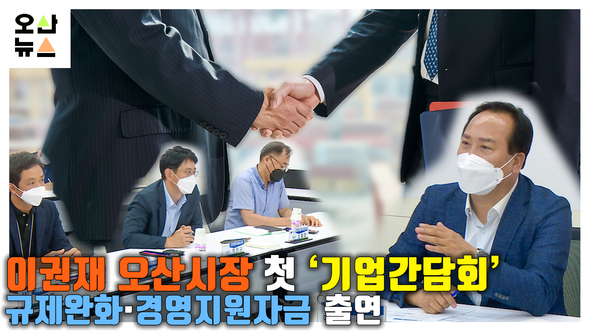 이권재 오산시장 첫 ‘기업간담회’...규제완화·경영지원자금 출연