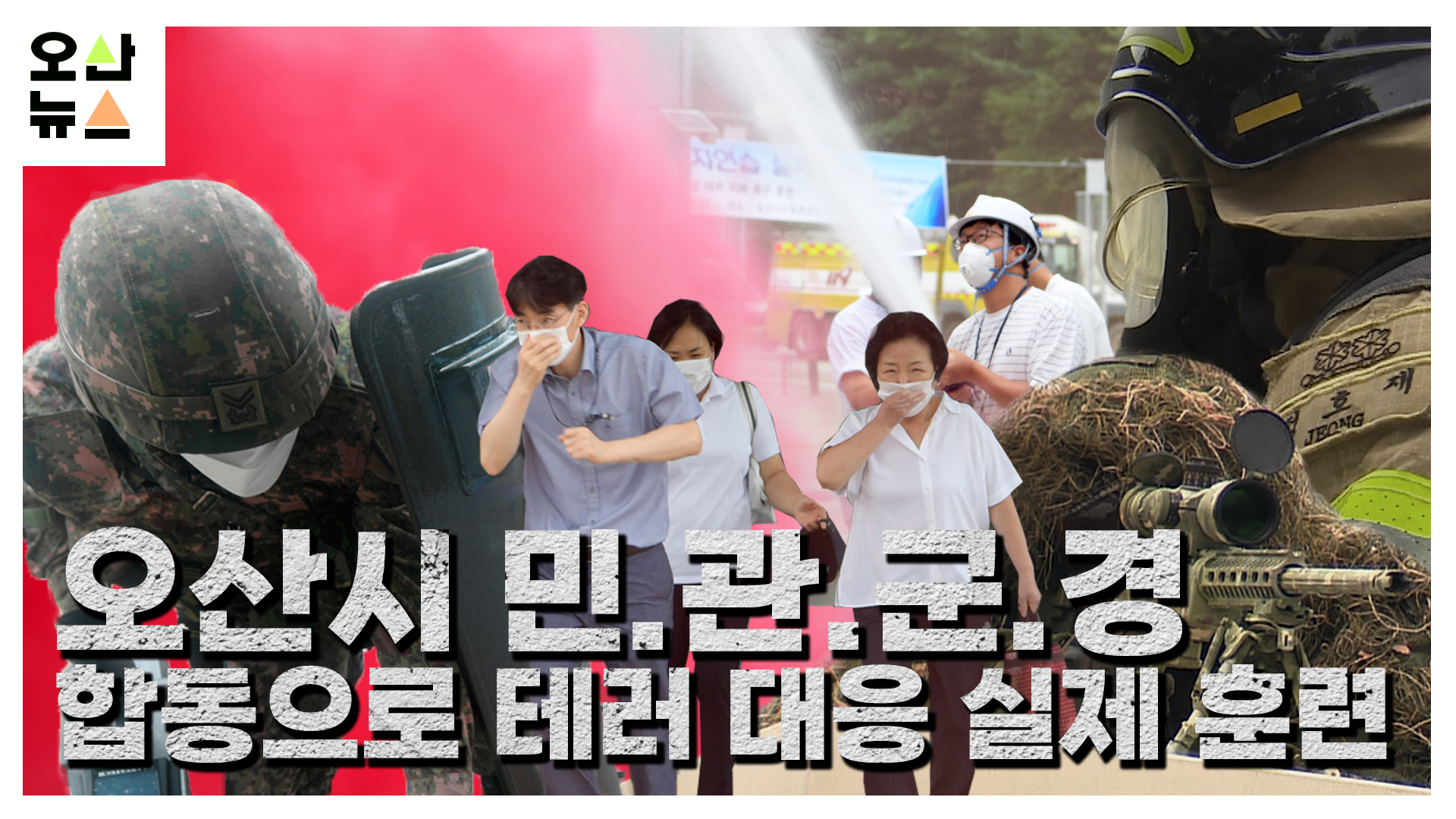 오산시 민·관·군·경 합동으로 테러 대응 실제 훈련