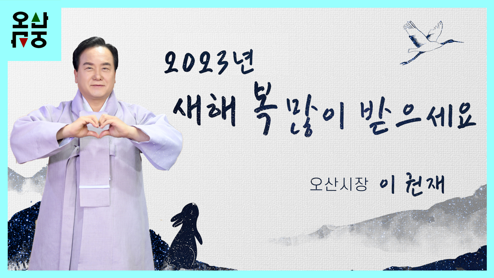 2023년 이권재 오산시장 신년인사