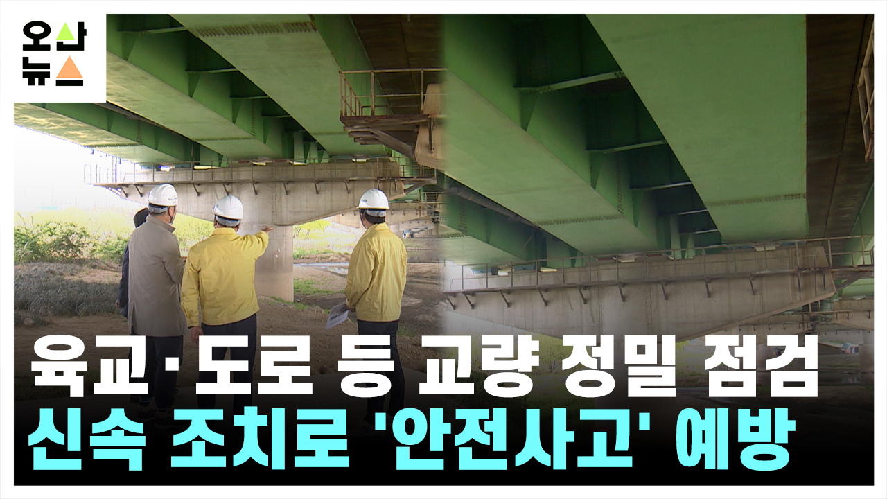 오산시, 교량시설 점검으로 ‘안전사고’ 선제 대응