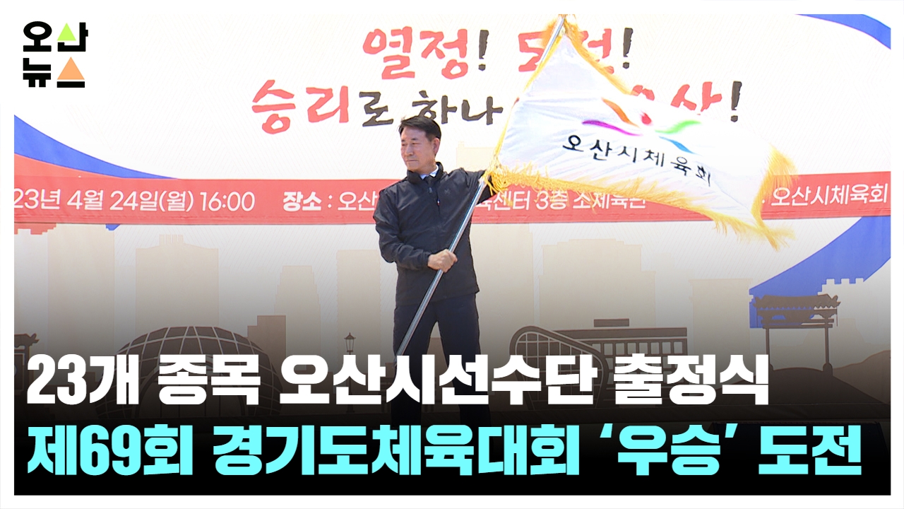 오산시선수단 ‘제69회 경기도체육대회’ 출정식