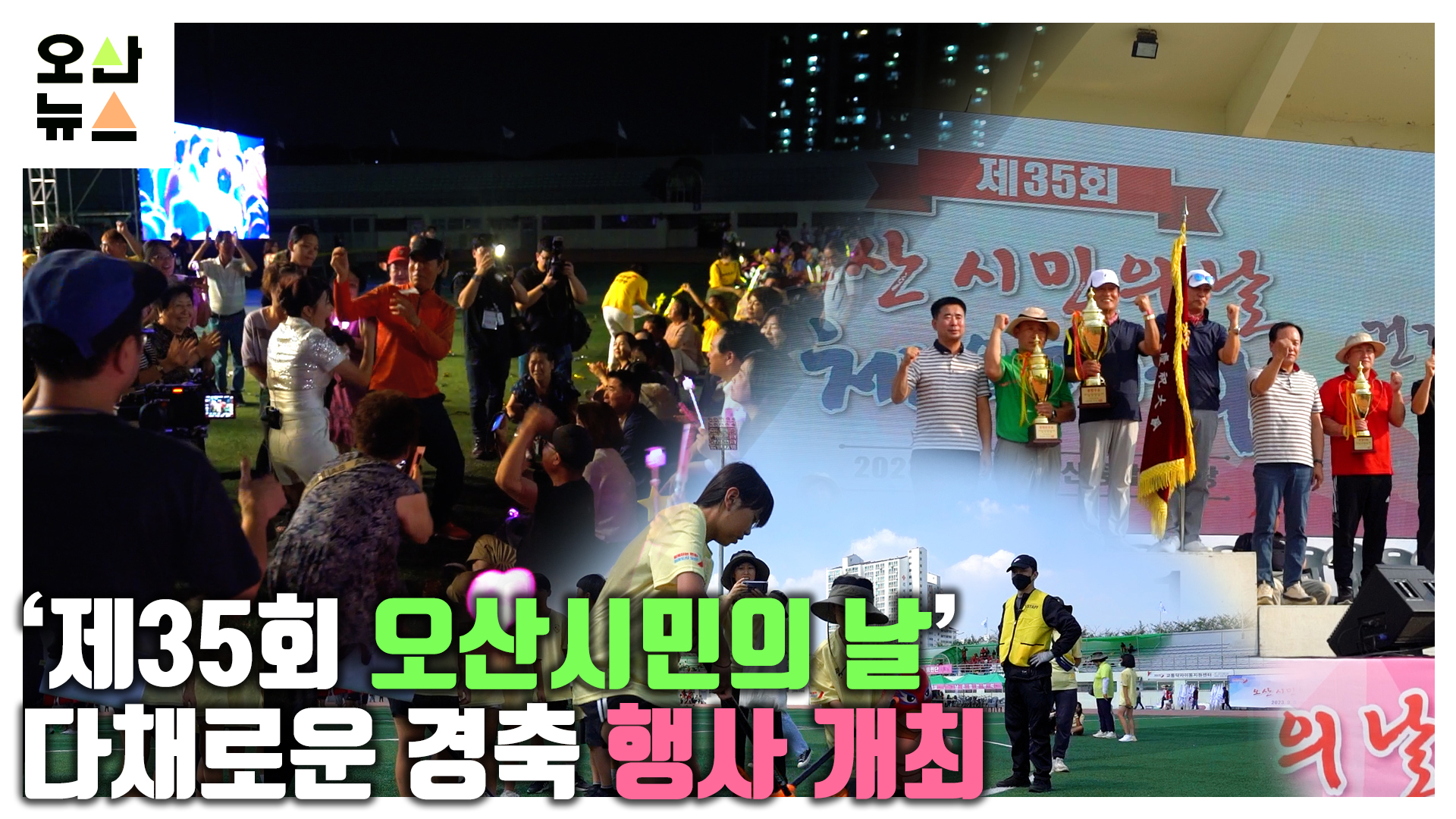 ‘제35회 오산시민의 날’ 다채로운 경축 행사 개최 