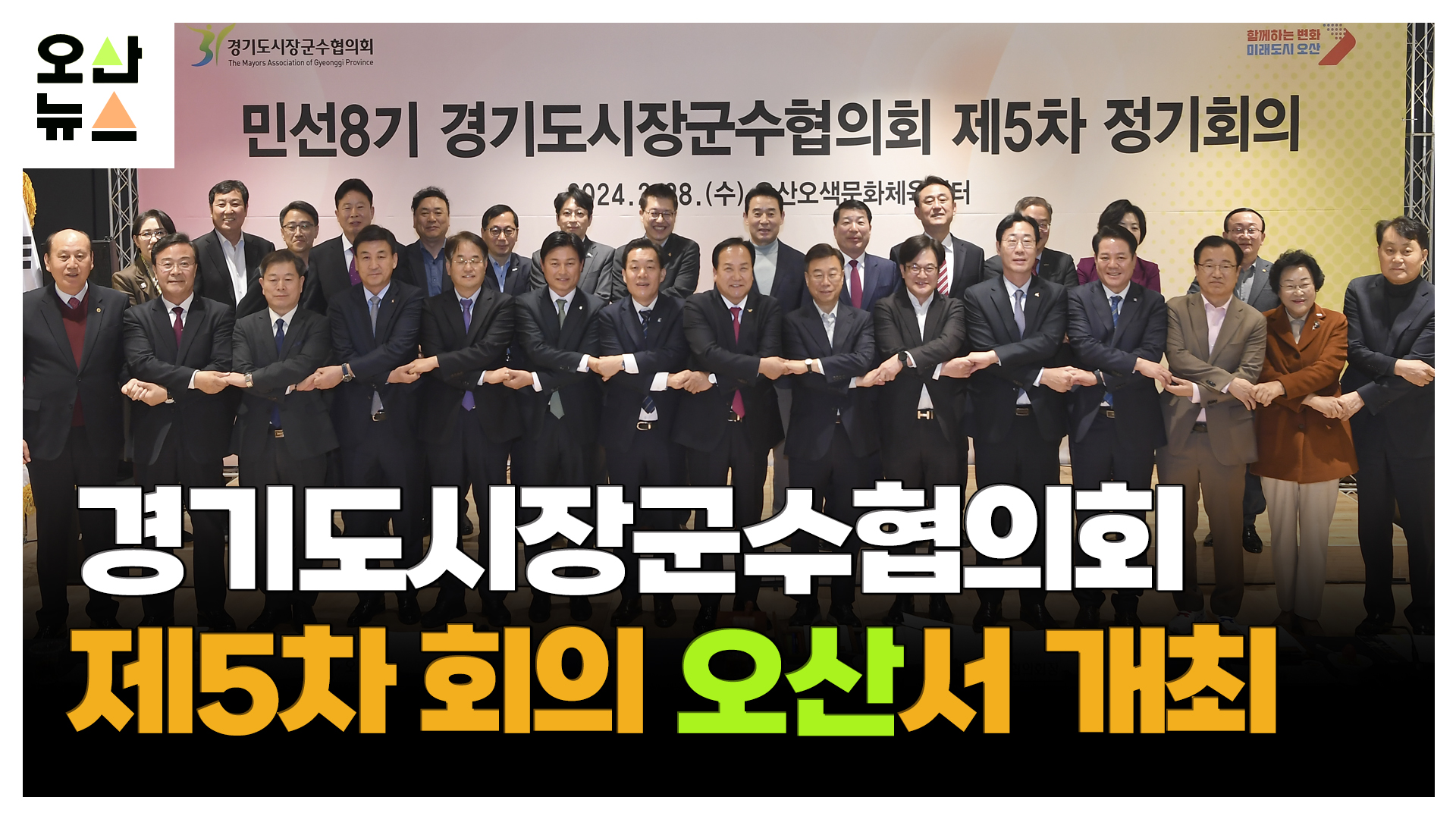 경기도시장군수협의회 제5차 회의 오산서 개최