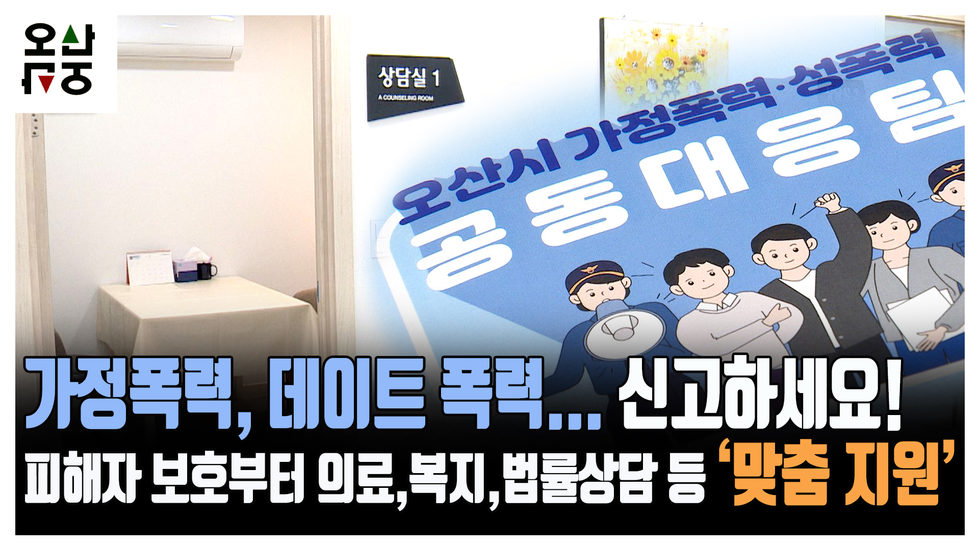 오산시 가정폭력·성폭력 공동대응팀 ‘가동’