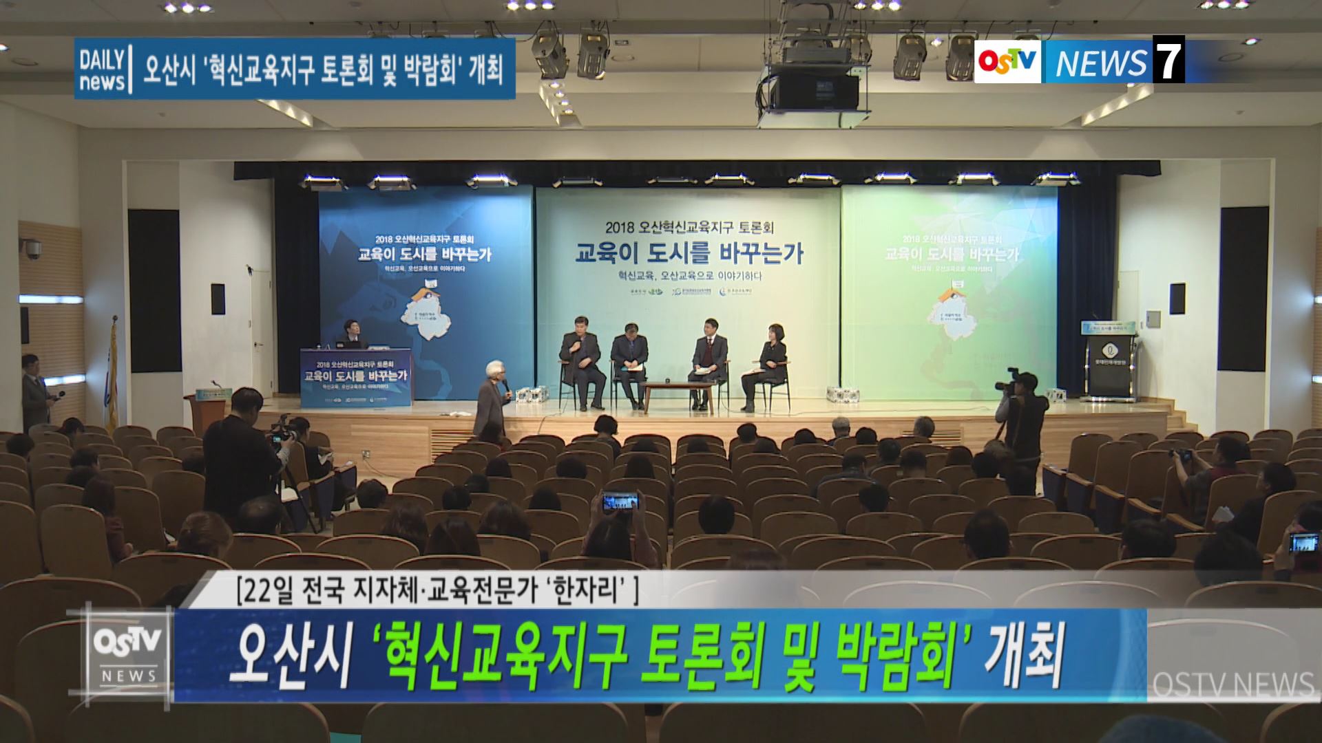 오산시 ‘혁신교육지구 토론회 및 박람회’ 개최