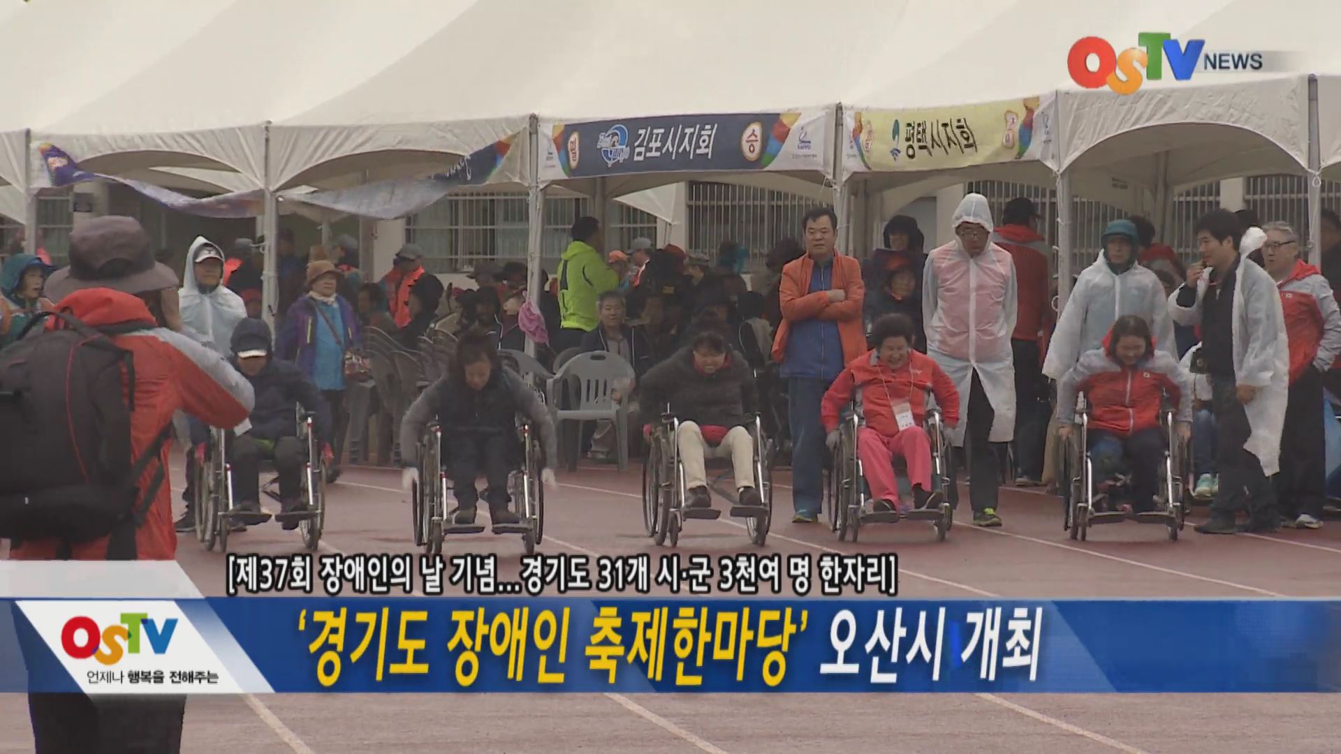 경기도 장애인 축제한마당 오산시 개최