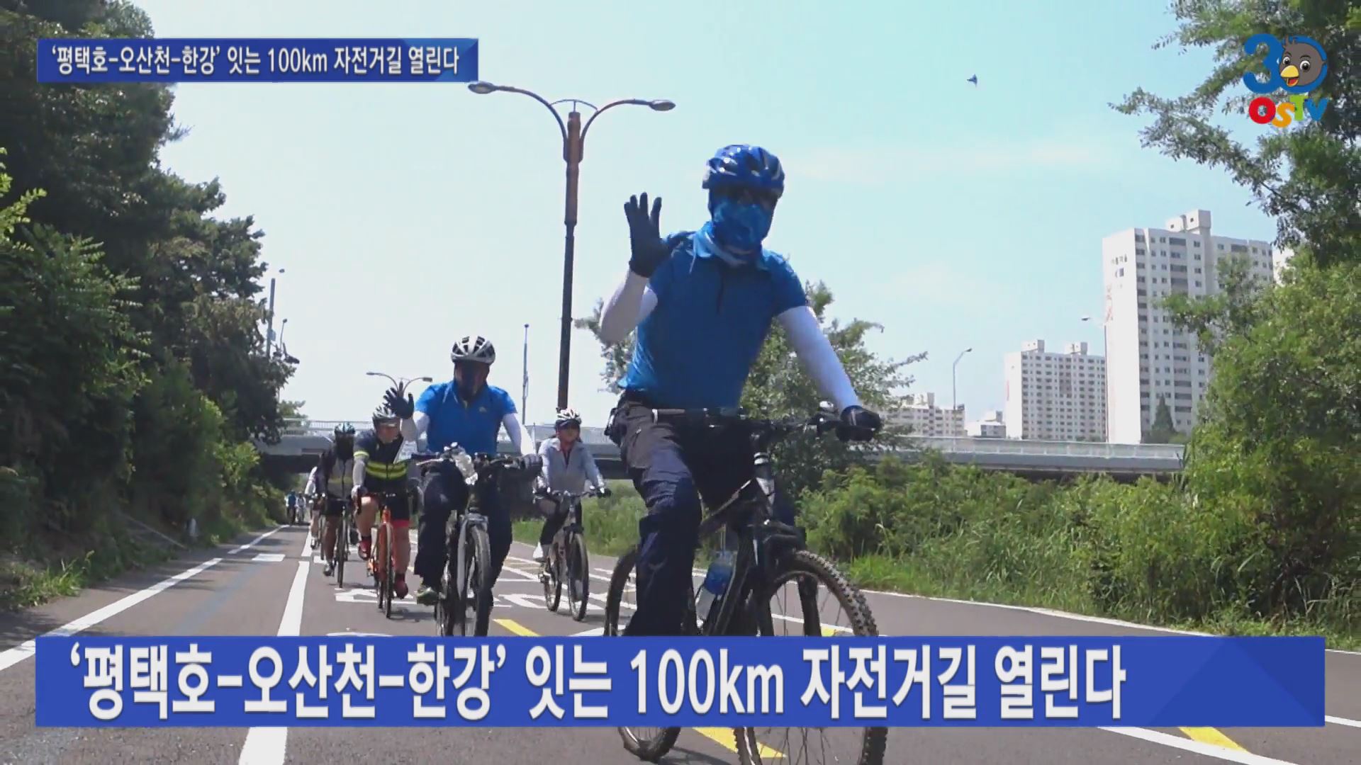 ‘평택호-오산천-한강’ 잇는 100km 자전거 길 열린다