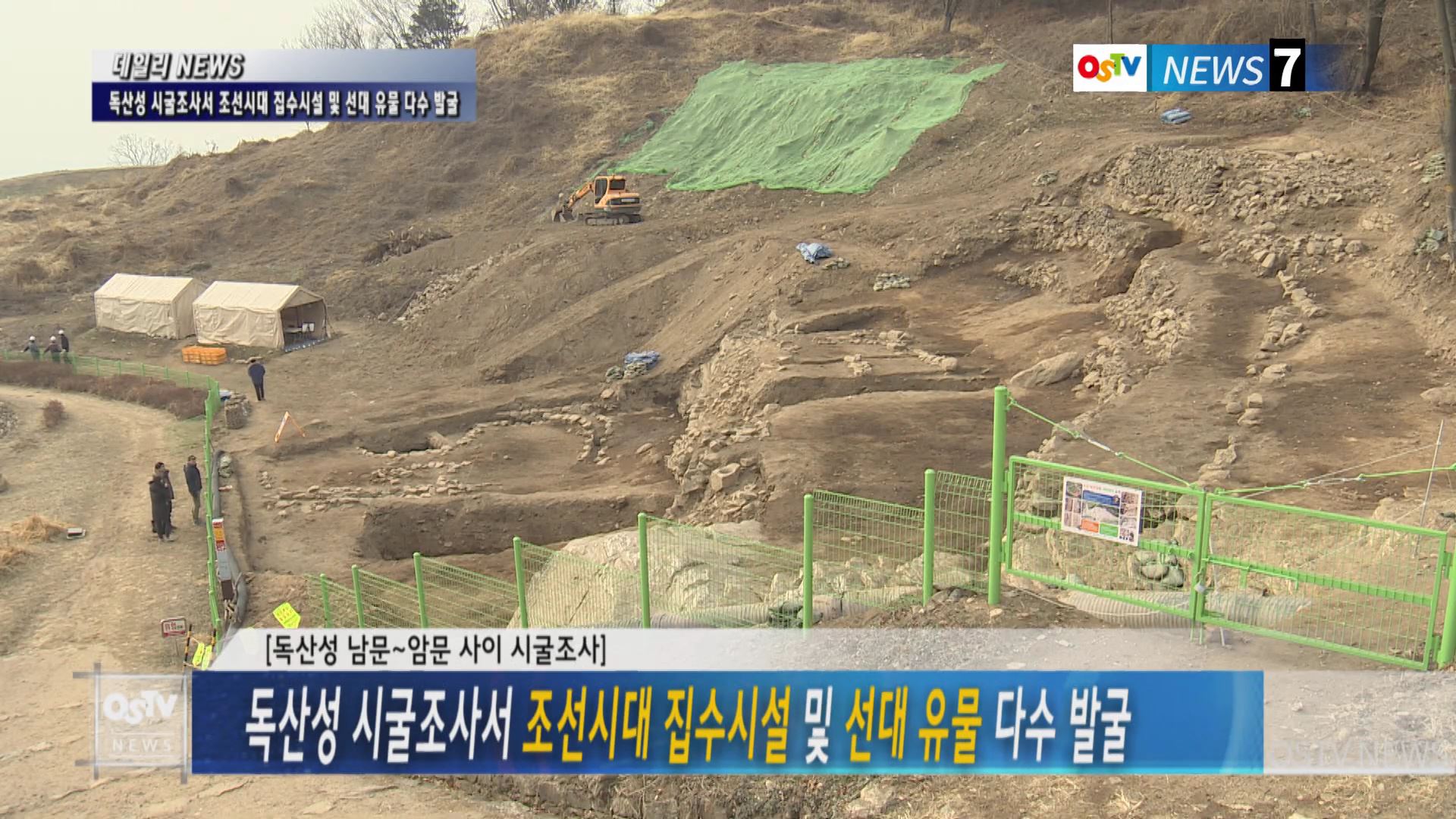 독산성 시굴조사서 조선시대 집수시설 및 선대 유물 다수 발굴