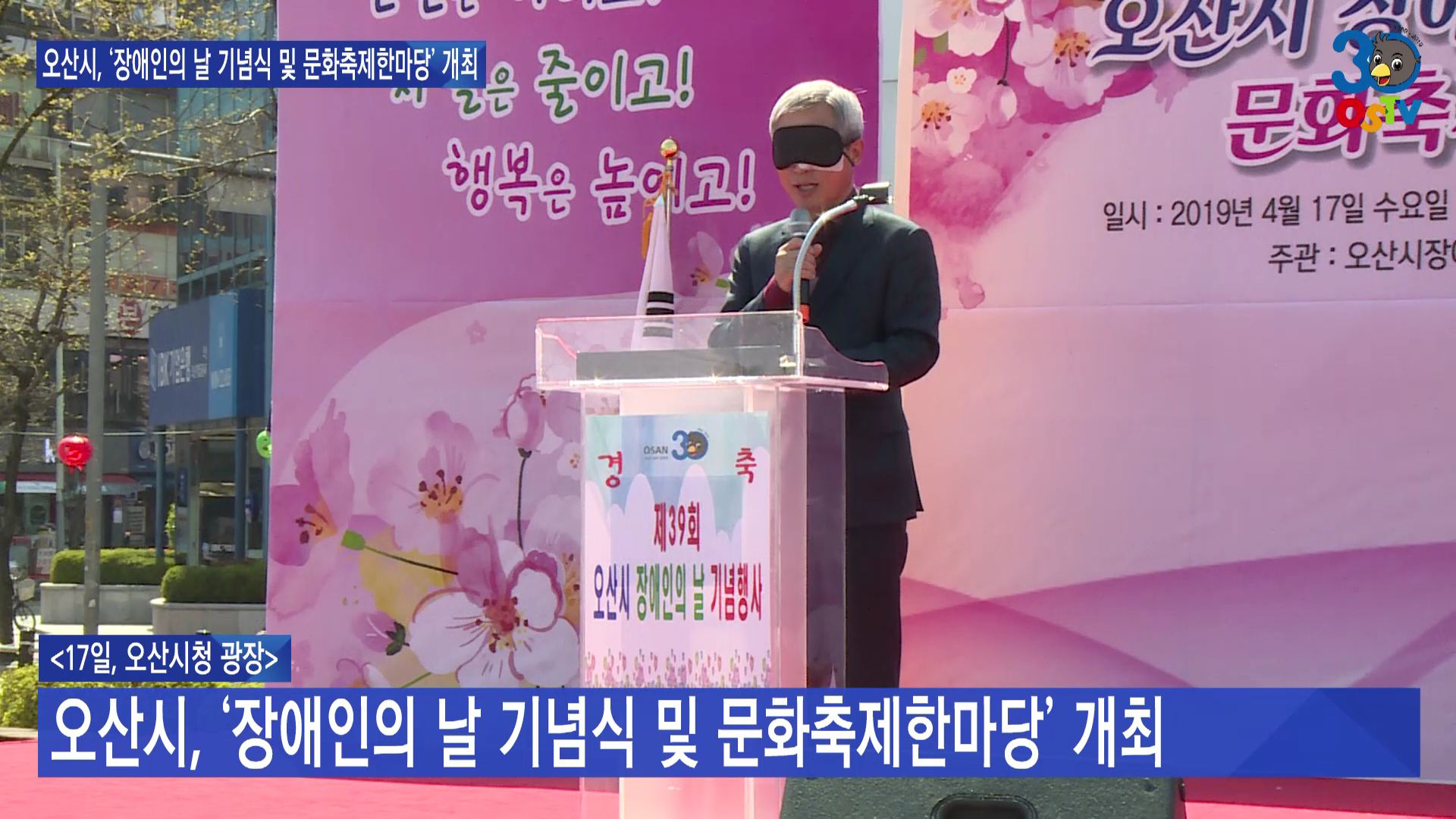 오산시, ‘장애인의 날 기념식 및 문화축제한마당’ 개최
