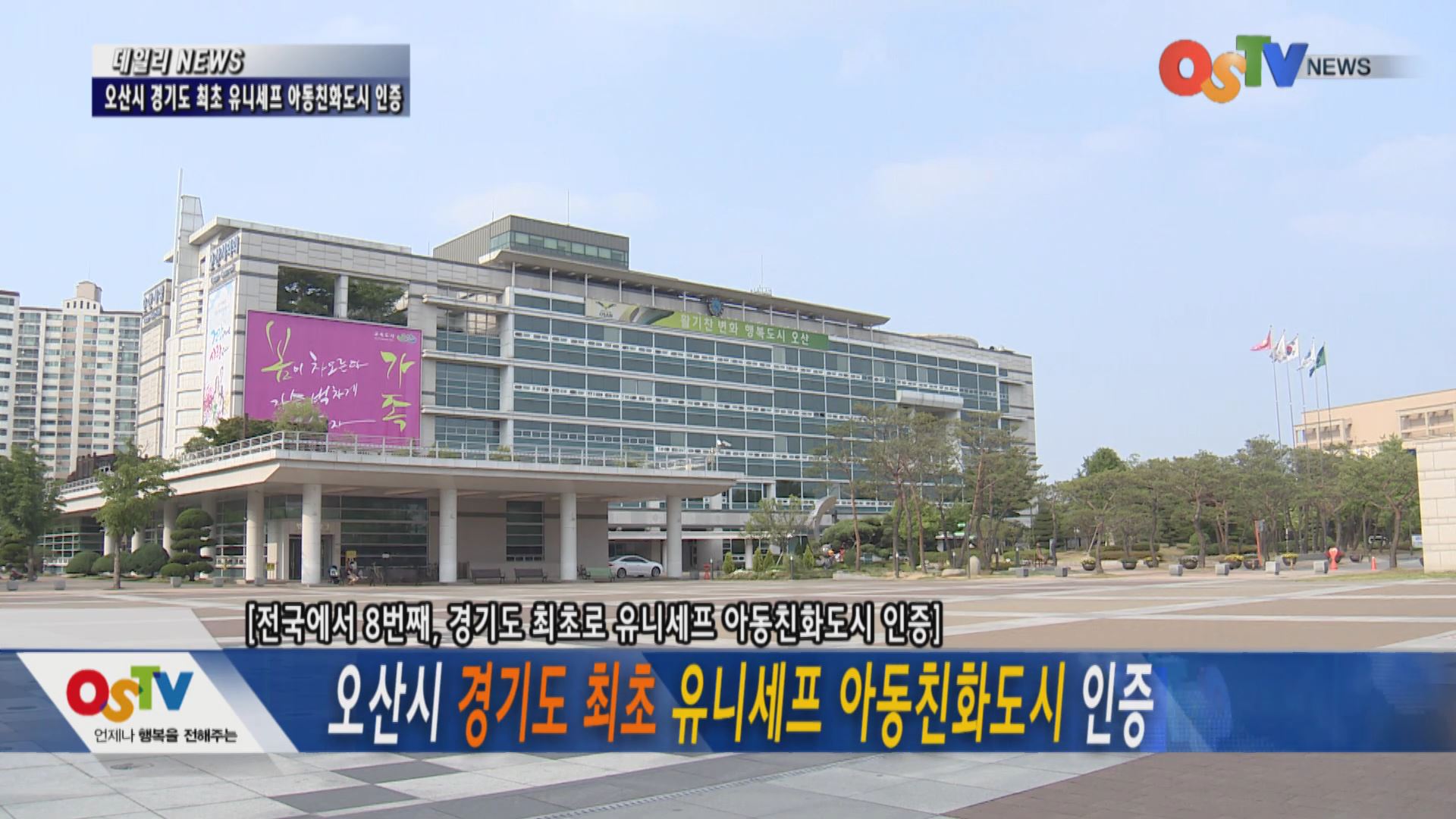 오산시, 경기도 최초 유니세프 아동친화도시 인증