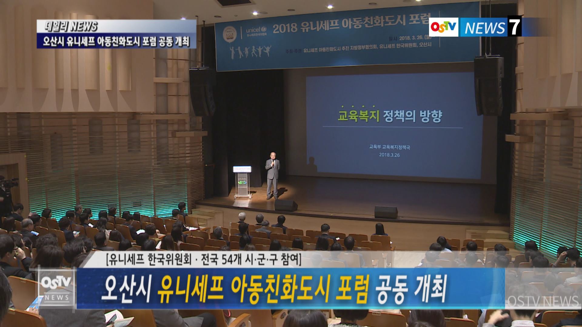 오산시 유니세프 아동친화도시 포럼 공동 개최