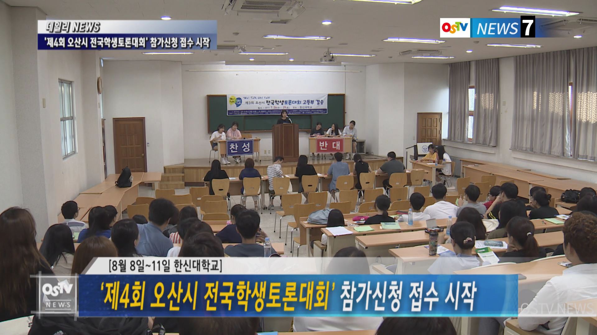 ‘제4회 오산시 전국학생토론대회’ 참가신청 접수 시작 