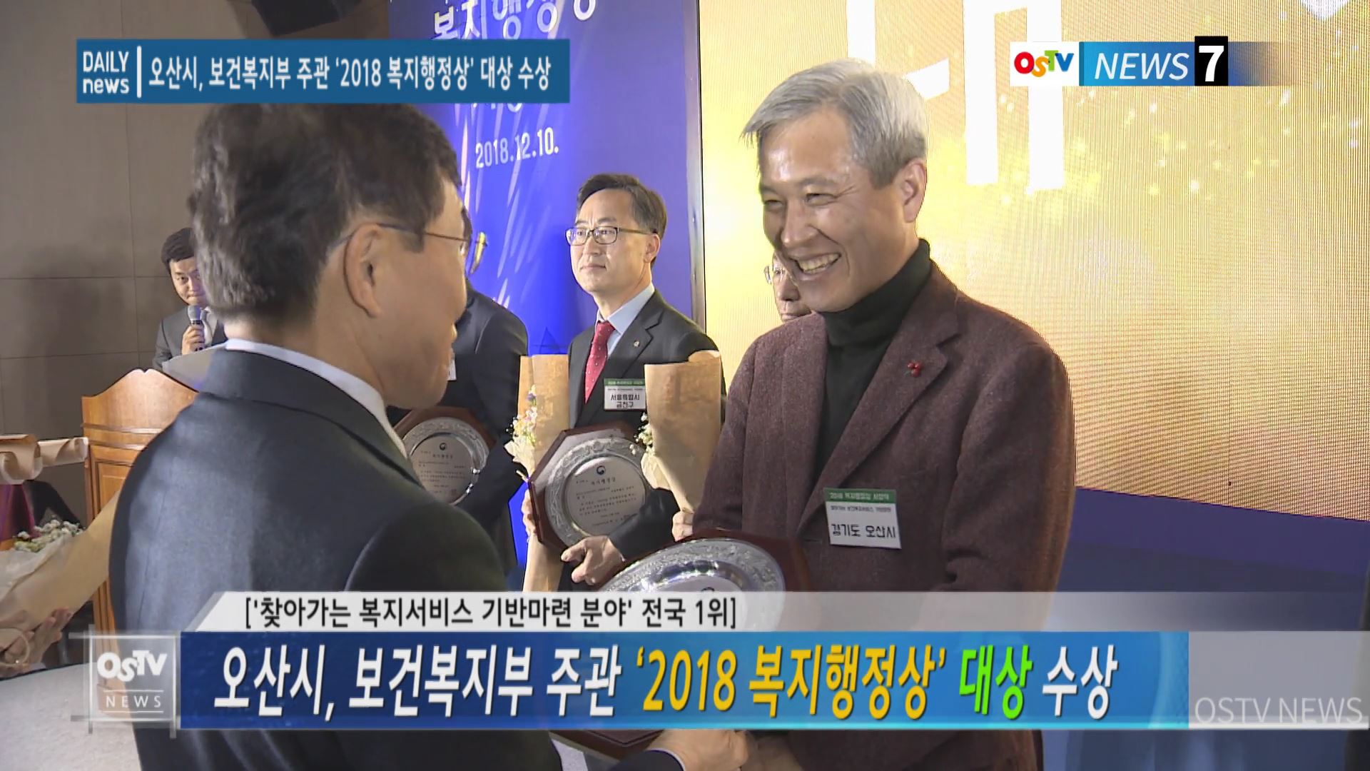 오산시, 보건복지부 주관 ‘2018 복지행정상’ 대상 수상