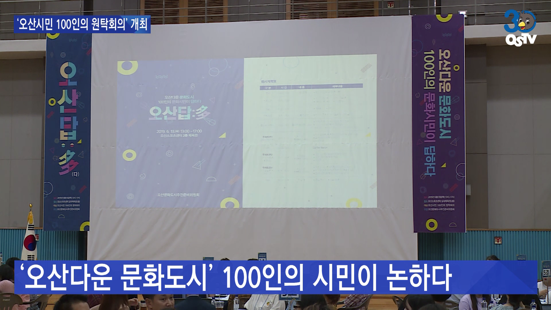 ‘오산시민 100인의 원탁회의’ 개최