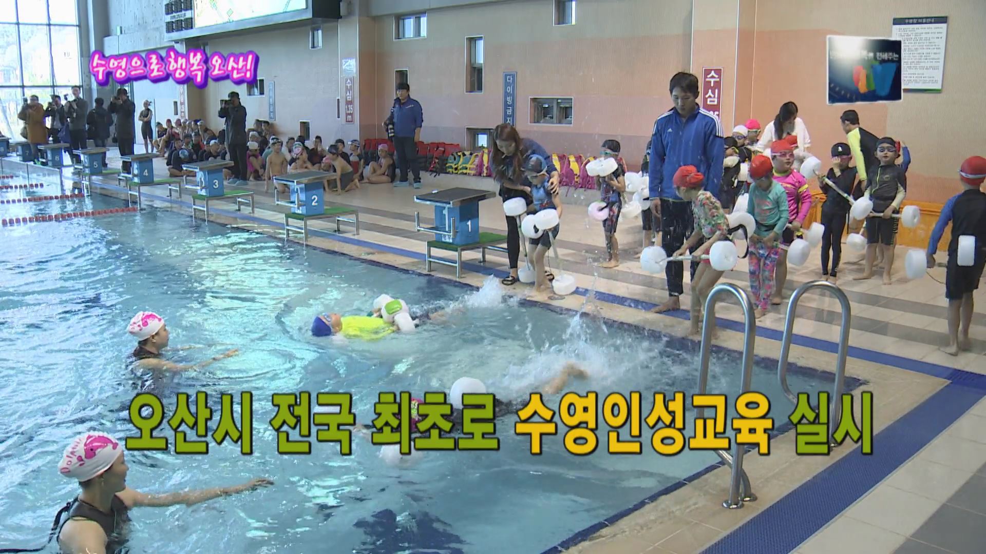 [오산매거진] 수영으로 행복한 오산
