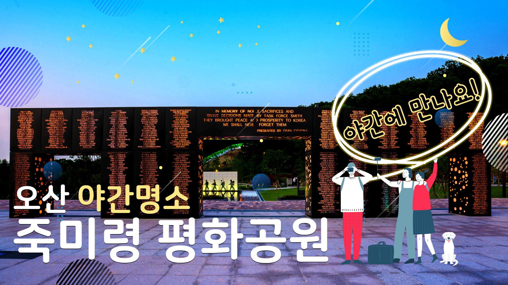 야간 오산 죽미령 평화공원