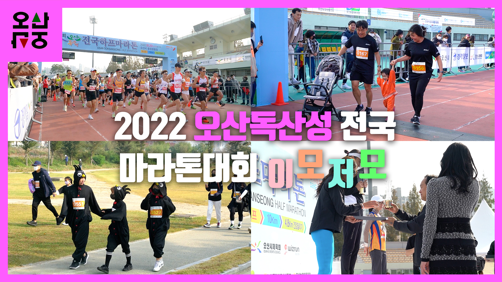 2022 오산독산성 전국 하프마라톤대회 이모저모