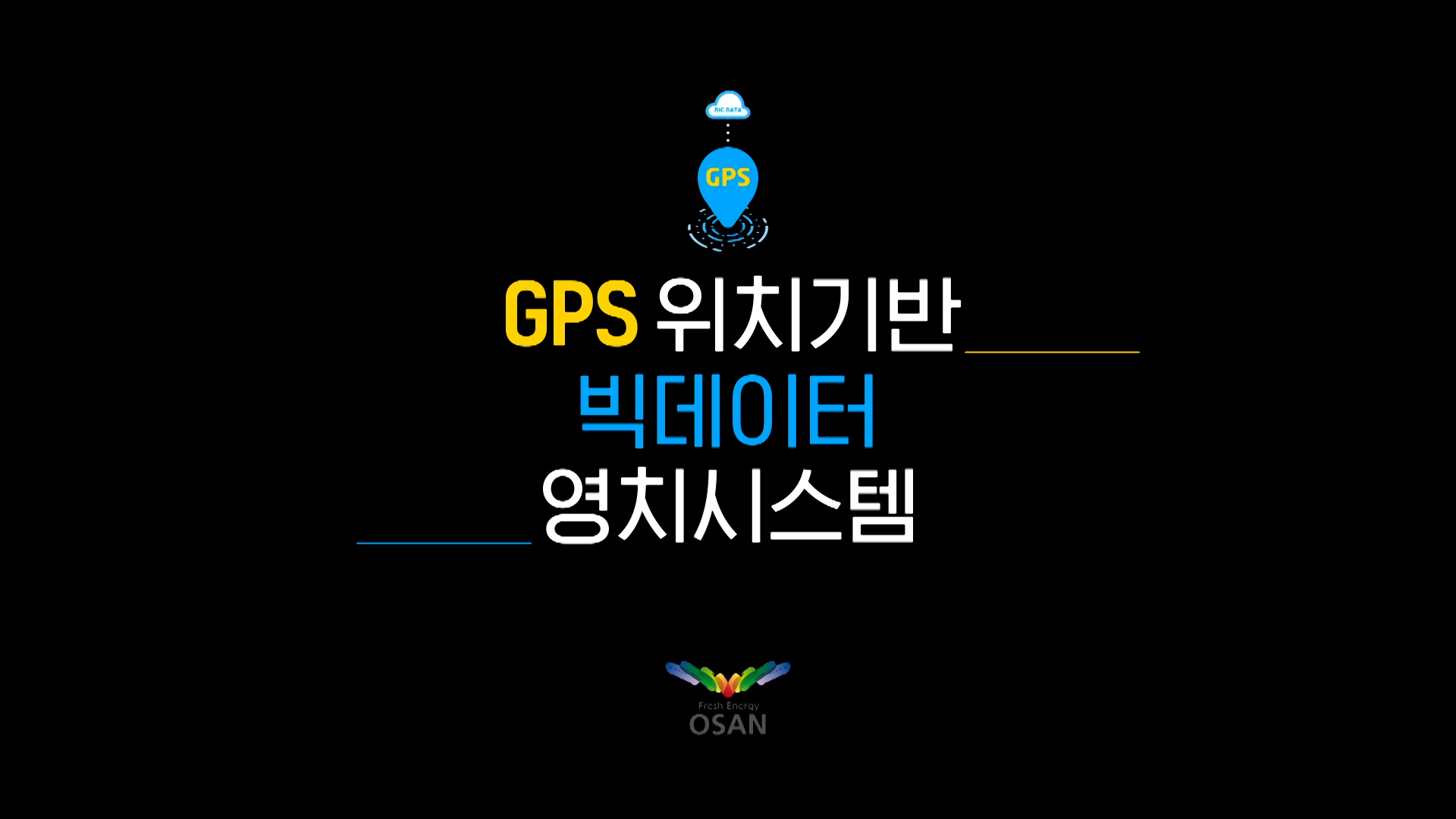 GPS빅데이터영치시스템 홍보영상